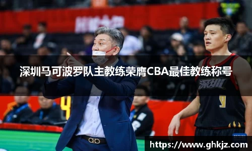 深圳马可波罗队主教练荣膺CBA最佳教练称号