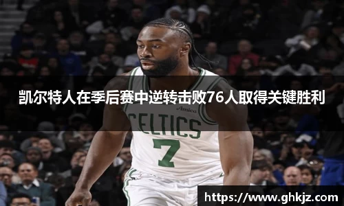 凯尔特人在季后赛中逆转击败76人取得关键胜利