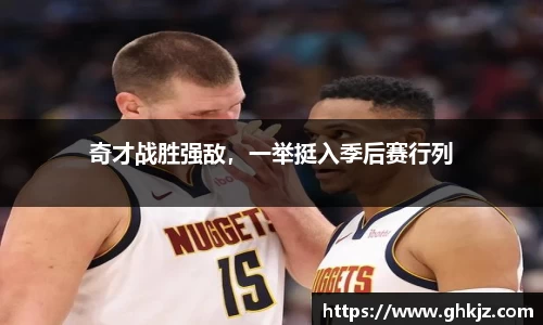 奇才战胜强敌，一举挺入季后赛行列