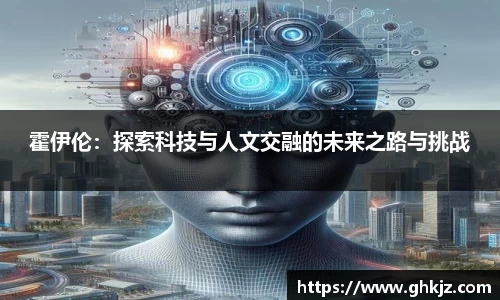 霍伊伦：探索科技与人文交融的未来之路与挑战