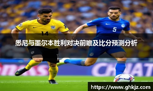 悉尼与墨尔本胜利对决前瞻及比分预测分析