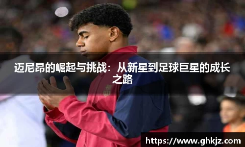 迈尼昂的崛起与挑战：从新星到足球巨星的成长之路