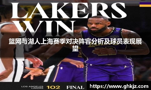 篮网与湖人上海赛季对决阵容分析及球员表现展望