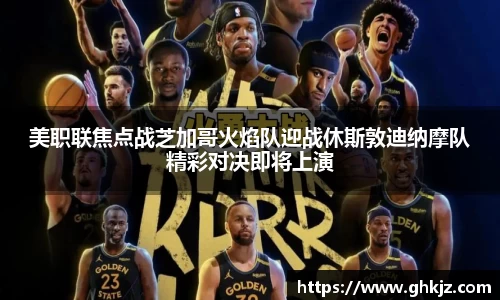 美职联焦点战芝加哥火焰队迎战休斯敦迪纳摩队精彩对决即将上演