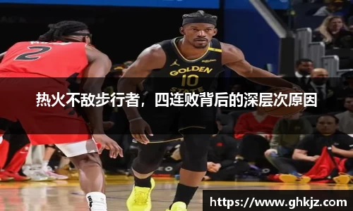 热火不敌步行者，四连败背后的深层次原因