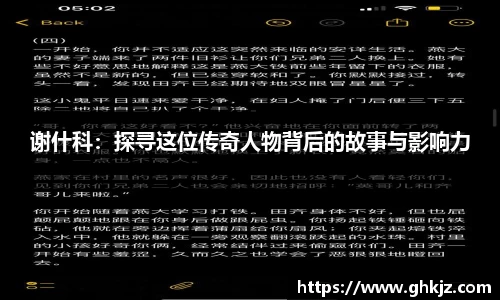 谢什科：探寻这位传奇人物背后的故事与影响力