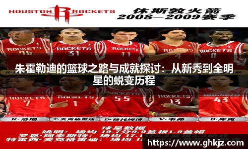 朱霍勒迪的篮球之路与成就探讨：从新秀到全明星的蜕变历程