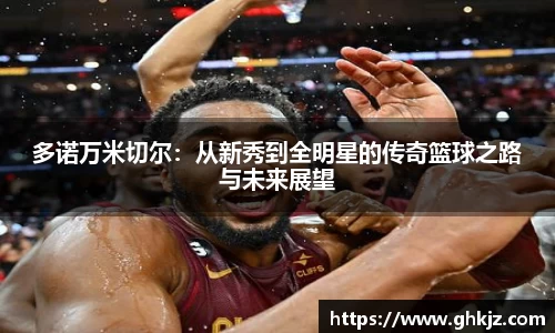 多诺万米切尔：从新秀到全明星的传奇篮球之路与未来展望