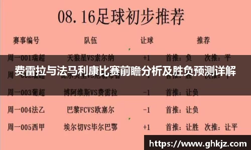 费雷拉与法马利康比赛前瞻分析及胜负预测详解