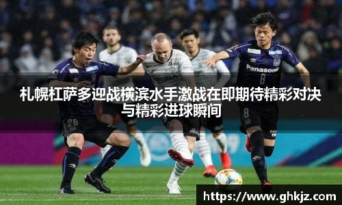 札幌杠萨多迎战横滨水手激战在即期待精彩对决与精彩进球瞬间