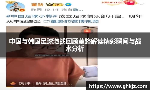 中国与韩国足球激战回顾董路解读精彩瞬间与战术分析