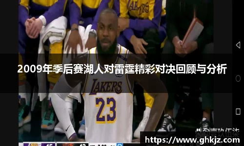 2009年季后赛湖人对雷霆精彩对决回顾与分析
