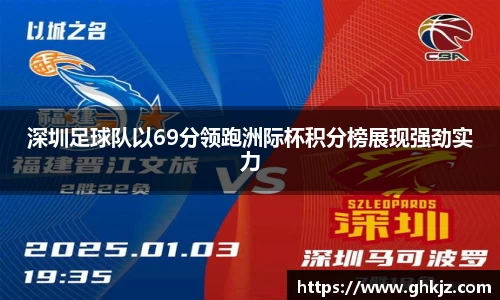深圳足球队以69分领跑洲际杯积分榜展现强劲实力