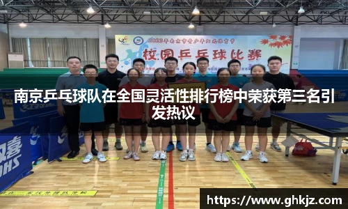 南京乒乓球队在全国灵活性排行榜中荣获第三名引发热议