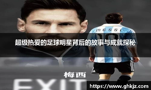 超级热爱的足球明星背后的故事与成就探秘