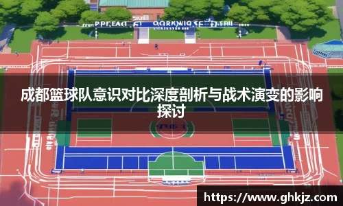 成都篮球队意识对比深度剖析与战术演变的影响探讨