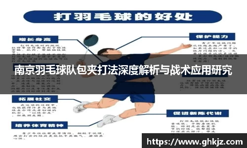 南京羽毛球队包夹打法深度解析与战术应用研究