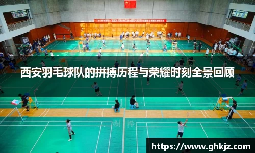 西安羽毛球队的拼搏历程与荣耀时刻全景回顾