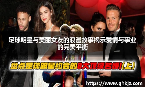 足球明星与美丽女友的浪漫故事揭示爱情与事业的完美平衡