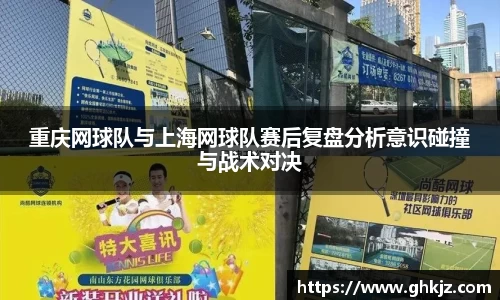 重庆网球队与上海网球队赛后复盘分析意识碰撞与战术对决